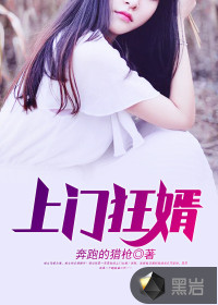 上门狂婿 作者：奔跑的猎枪