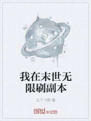 我在末世无限刷副本txt下载