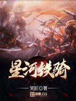 星河铁骑 作者：笑匠