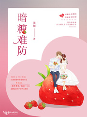 暗糖难防 作者：霏倾