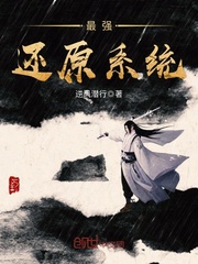 最强还原系统 作者：逆风潜行