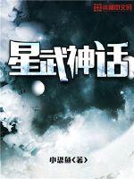 星武神话 作者：小恐鱼