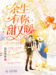 余生有你，甜又暖 作者：囧囧有妖