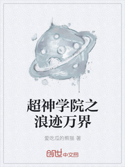 超神学院之浪迹万界txt下载