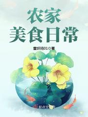 农家美食日常 作者：雪妖精01
