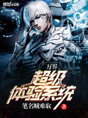 万界超级体验系统txt下载