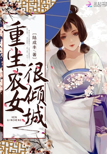 重生农女很倾城 作者：陆成丰