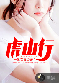 虎山行 作者：一生欢喜