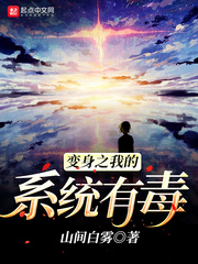 变身之我的系统有毒 作者：山间白雾