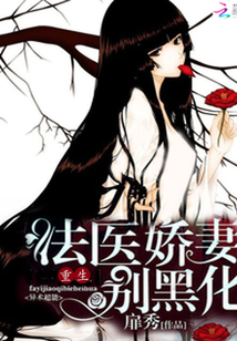重生法医娇妻别黑化 作者：扉秀