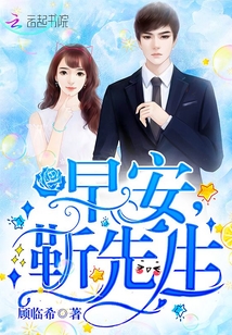 早安，靳先生！ 作者：顾临希