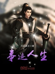 事迹人生 作者：天幻亲王
