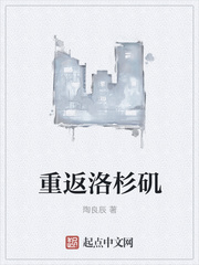 重返洛杉矶 作者：陶良辰