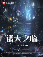 诸天之临 作者：黑十三郎