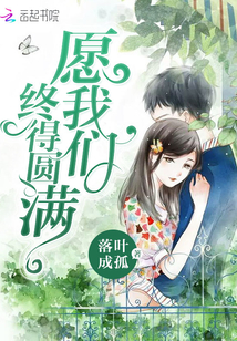 愿我们终得圆满 作者：落叶成孤