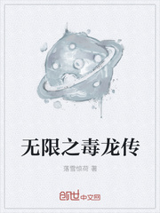 无限之毒龙传txt下载