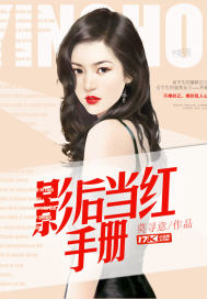 影后当红手册 作者：莫寻意