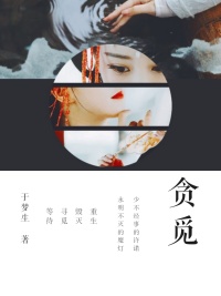 贪觅 作者：于梦生