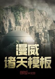 漫威诸天模板txt下载