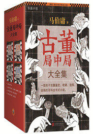 古董局中局》全本 作者：马伯庸著