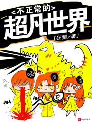 不正常的超凡世界 作者：狂猎