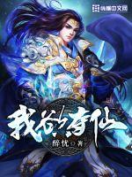 我欲夺仙 作者：醉忧