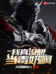 我真没想当毒奶啊 作者：天选唱诗人