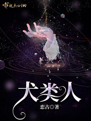 犬类人txt下载