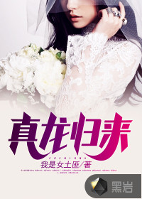 真龙归来最新章节