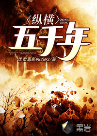 纵横五千年 作者：优柔寡断982692