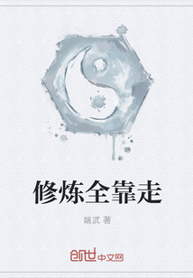 修炼全靠走txt下载