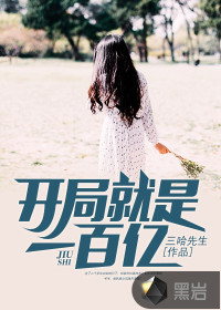开局就是一百亿 作者：三哈先生