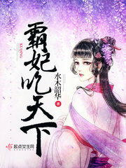 霸妃吃天下 作者：水木韶华