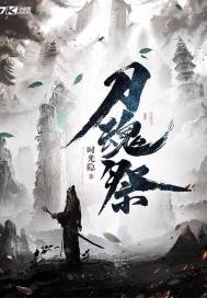 刀魂祭 作者：时光隐