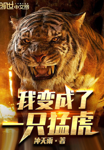 我变成了一只猛虎 作者：冲天雨