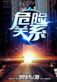危险关系 作者：李拜天