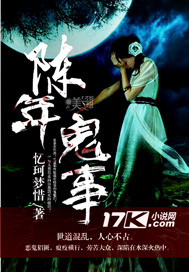 陈年鬼事》全本 作者：忆珂梦惜