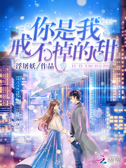 你是我戒不掉的甜 作者：浮屠妖