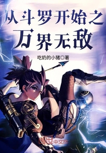 从斗罗开始之万界无敌 作者：吃奶的小猪
