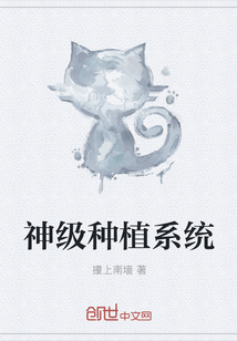 神级种植系统 作者：撞上南墙