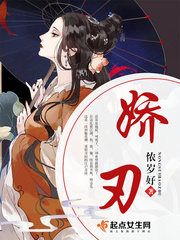 娇刃 作者：侬岁好