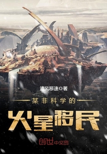 某非科学的火星移民 作者：清风移速