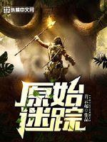 原始迷踪最新章节