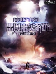 末世重生之恶魔果实系统txt下载