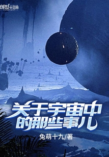 关于宇宙中的那些事儿txt下载