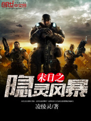 末日之隐灵风暴txt下载