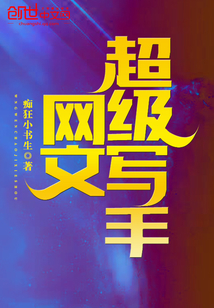 网文超级写手txt下载