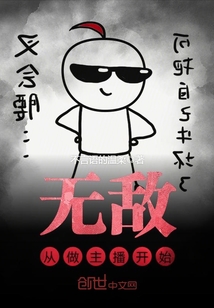 无敌从做主播开始 作者：不言语的温柔
