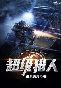 末世超级猎人txt下载