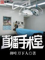 直播手术室 作者：柳叶刀下人